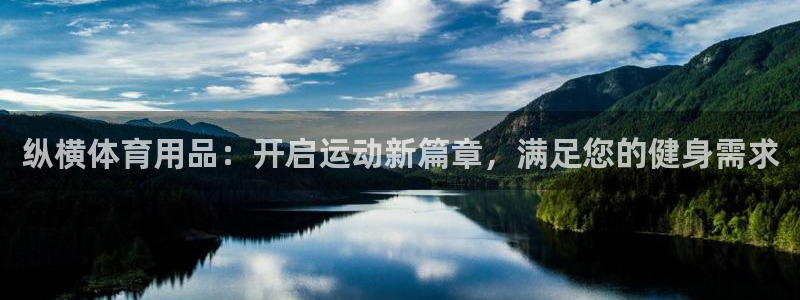 欧陆娱乐代理多少个点位合适：纵横体育用品：开启运动新