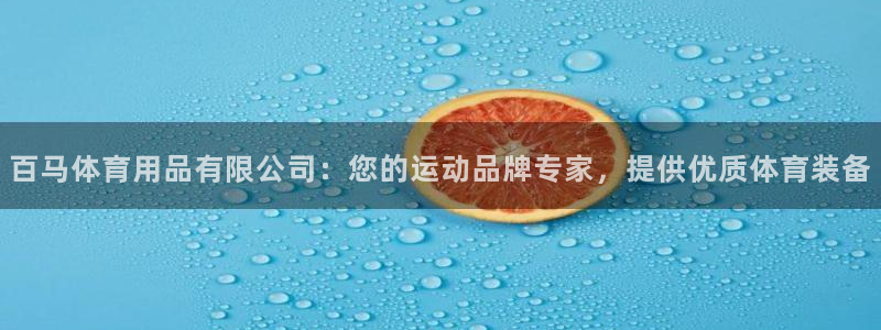 欧陆娱乐会员：百马体育用品有限公司：您的运动品牌专家