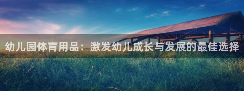 欧陆娱乐怎么注册会员的：幼儿园体育用品：激发幼儿成长