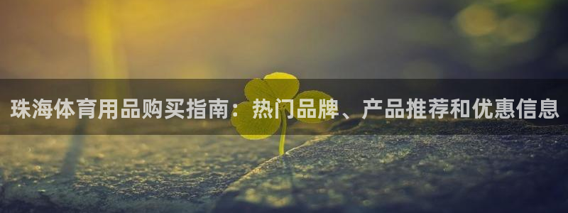 欧陆娱乐官方客服电话：珠海体育用品购买指南：热门品牌