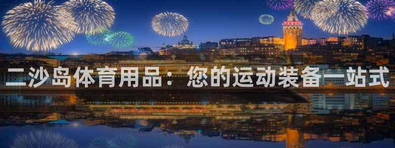 欧陆娱乐代理多少个点位合适：二沙岛体育用品：您的运动