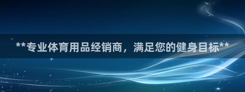 欧陆娱乐平台登录不上去怎么回事：**专业体育用品经销
