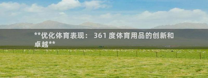 欧陆娱乐平台登录不上怎么办：**优化体育表现： 36