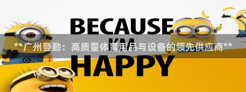 欧陆娱乐平台咋样啊安全吗：**广州登勤：高质量体育用