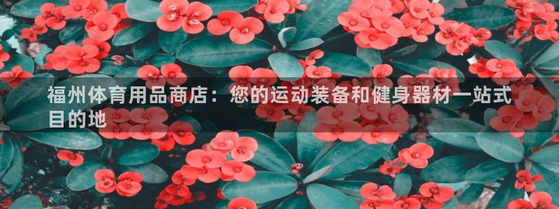 欧陆娱乐客服电话人工服务号码：福州体育用品商店：您的