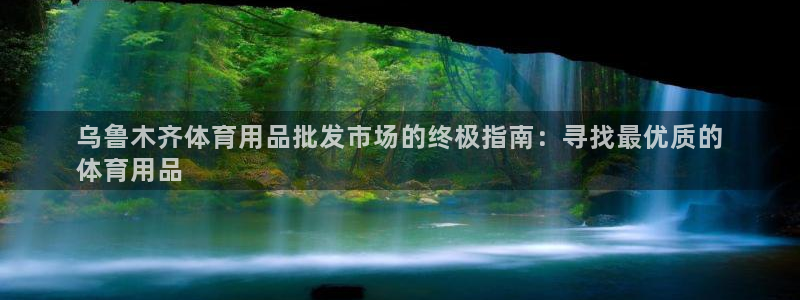 欧陆娱乐官网网址是什么：乌鲁木齐体育用品批发市场的终