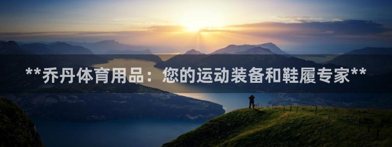 欧陆娱乐总代理：**乔丹体育用品：您的运动装备和鞋履