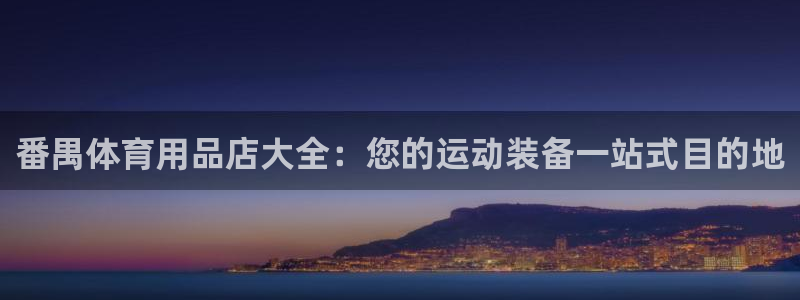欧陆商城：番禺体育用品店大全：您的运动装备一站式目的