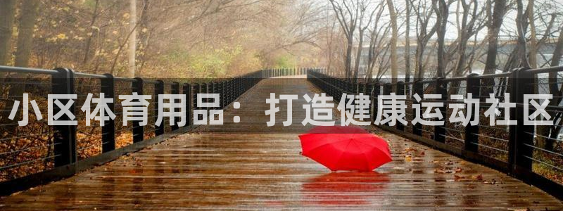 欧陆娱乐官网首页网址：小区体育用品：打造健康运动社区