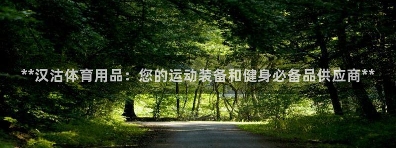 欧陆娱乐百科大全：**汉沽体育用品：您的运动装备和健