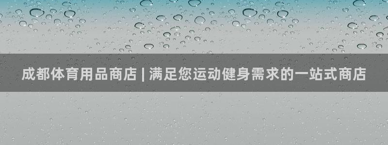 欧陆娱乐官网下载安装：成都体育用品商店 | 满足您运