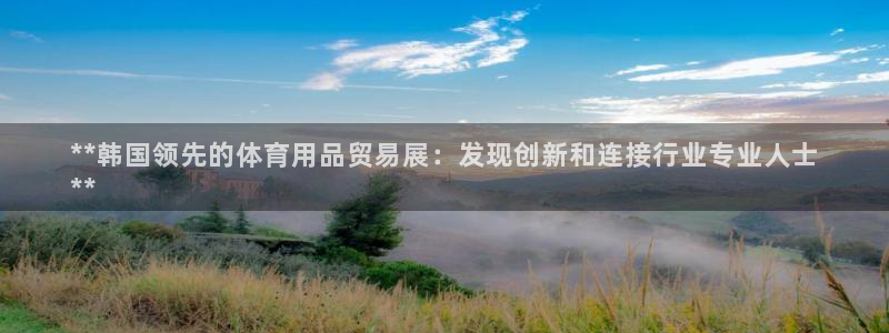 欧陆娱乐注册平台：**韩国领先的体育用品贸易展：发现