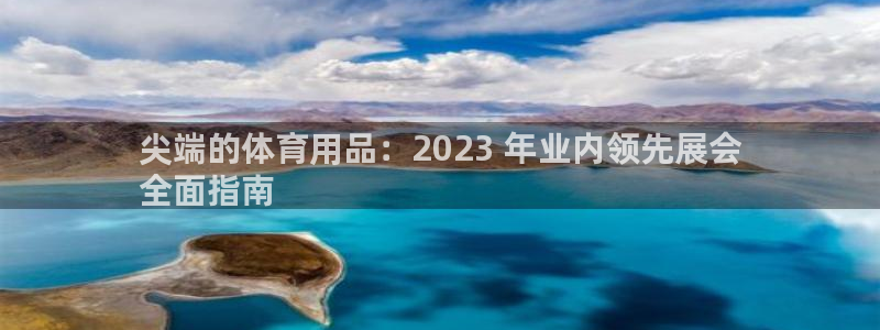 欧陆娱乐登录平台有哪些：尖端的体育用品：2023 年