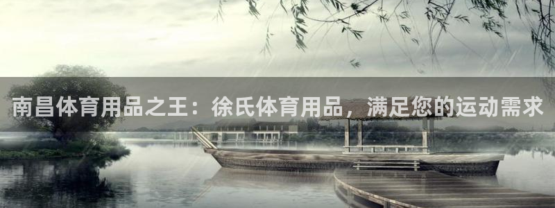 欧陆娱乐总代：南昌体育用品之王：徐氏体育用品，满足您