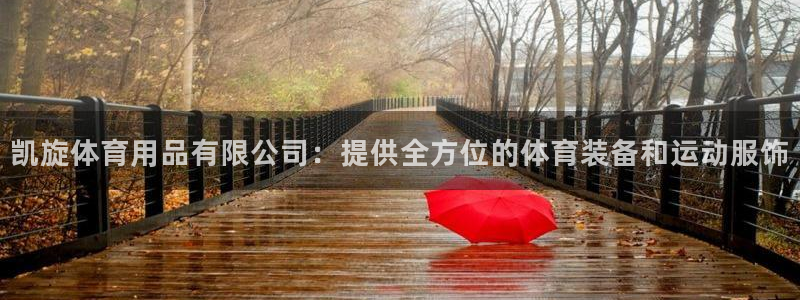 欧陆娱乐挂机项目：凯旋体育用品有限公司：提供全方位的
