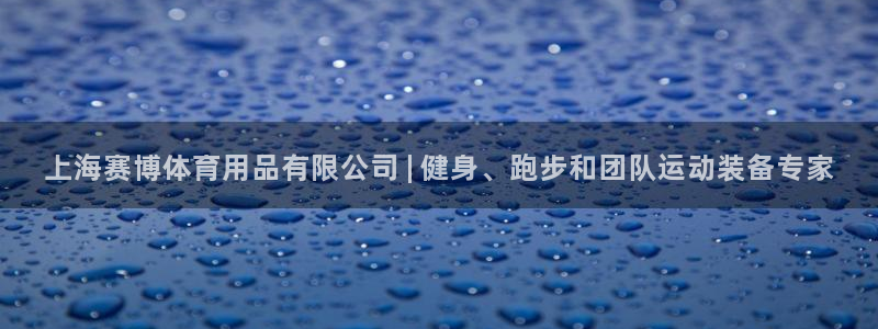 欧陆娱乐登录注册平台：上海赛博体育用品有限公司 | 