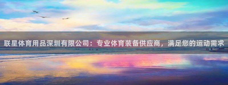 欧陆娱乐是干什么的：联星体育用品深圳有限公司：专业体