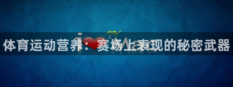 欧陆娱乐客服电话号码：体育运动营养：赛场上表现的秘密