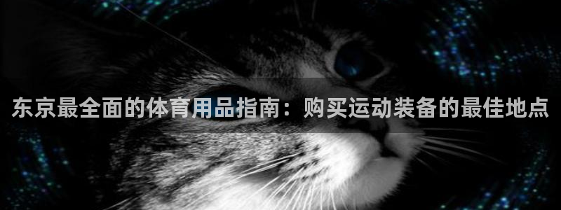 欧陆娱乐是正规平台吗安全吗可信吗是真的吗：东京最全面