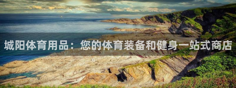 欧陆娱乐登录注册平台有哪些：城阳体育用品：您的体育装
