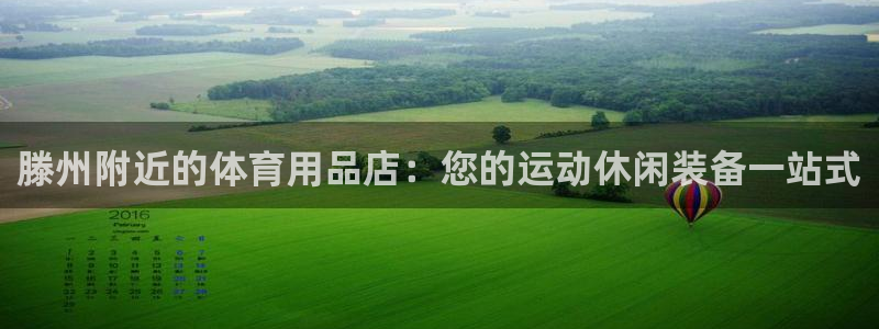 欧陆娱乐登陆官网入口：滕州附近的体育用品店：您的运动