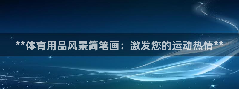 欧陆娱乐登录测速怎么关闭：**体育用品风景简笔画：激