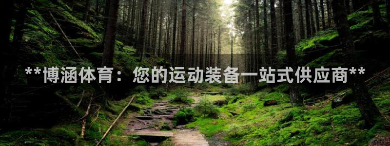 欧陆娱乐官方客服电话：**博涵体育：您的运动装备一站
