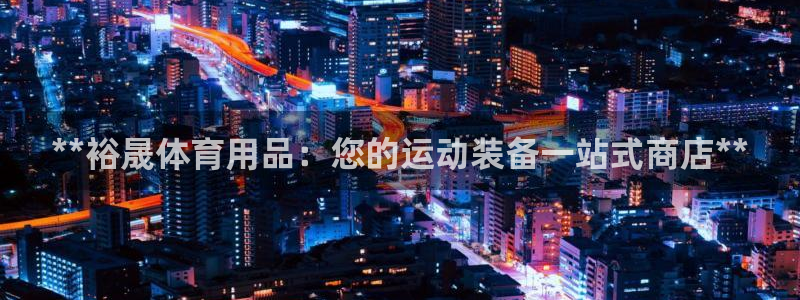 欧陆娱乐是正规平台吗安全吗可信吗知乎：**裕晟体育用