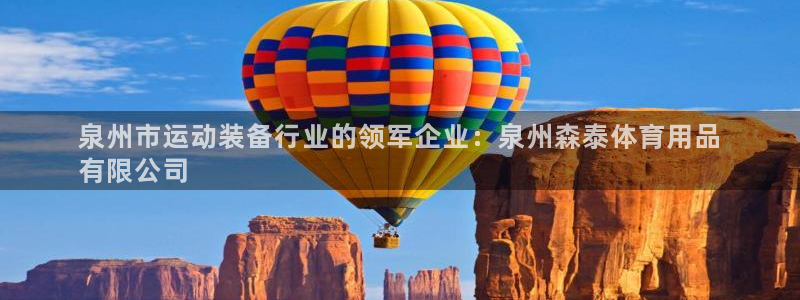 欧陆娱乐测试：泉州市运动装备行业的领军企业：泉州森泰