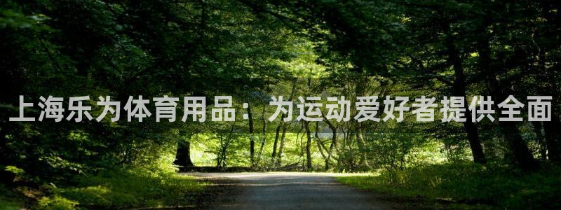 欧陆娱乐欢迎访问：上海乐为体育用品：为运动爱好者提供