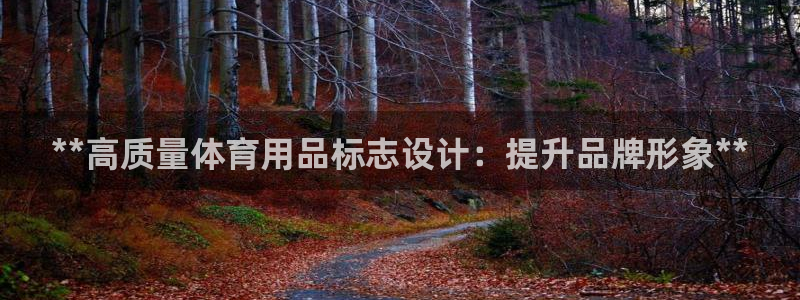 欧陆娱乐计划app官方正版安装下载：**高质量体育用