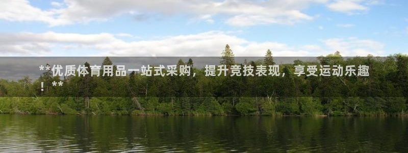 欧陆公司在哪里：**优质体育用品一站式采购，提升竞技