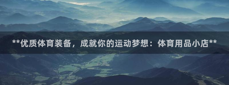 欧陆娱乐客服服务电话：**优质体育装备，成就你的运动