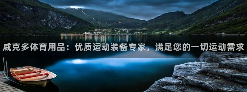 欧陆娱乐安全?：威克多体育用品：优质运动装备专家，满
