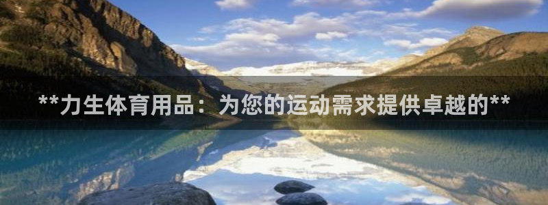 欧陆娱乐能提现嘛?：**力生体育用品：为您的运动需求