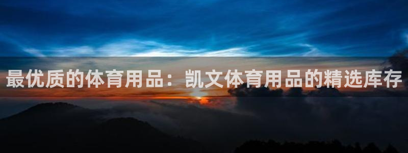欧陆娱乐app打不开怎么回事视频：最优质的体育用品：