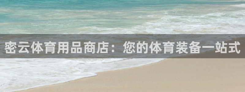 欧陆娱乐合法吗?：密云体育用品商店：您的体育装备一站