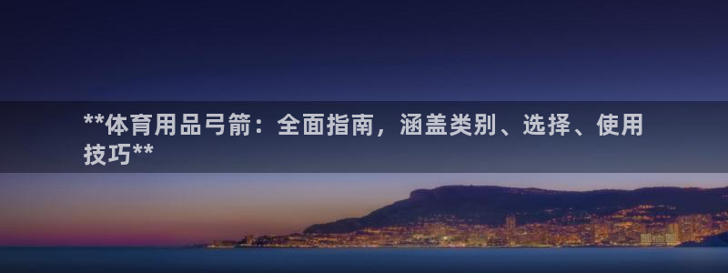 欧陆娱乐是正规平台吗安全吗知乎推荐：**体育用品弓箭