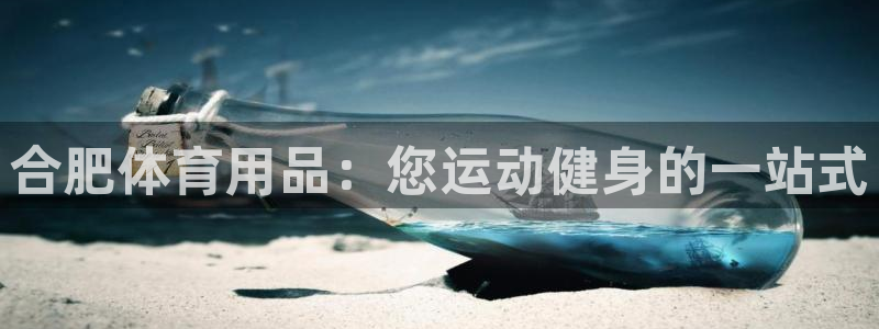 欧陆娱乐注册链接安全吗知乎：合肥体育用品：您运动健身