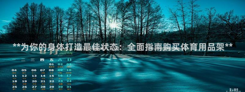 欧陆娱乐平台总代理：**为你的身体打造最佳状态：全面