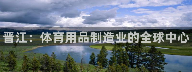 欧陆娱乐有限公司招聘：晋江：体育用品制造业的全球中心