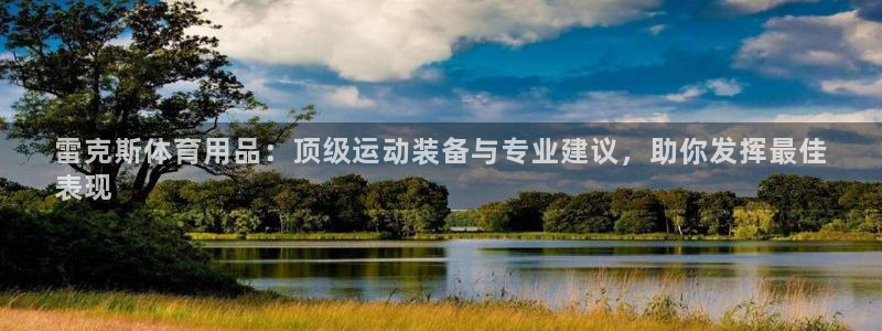 欧陆娱乐登录测速：雷克斯体育用品：顶级运动装备与专业