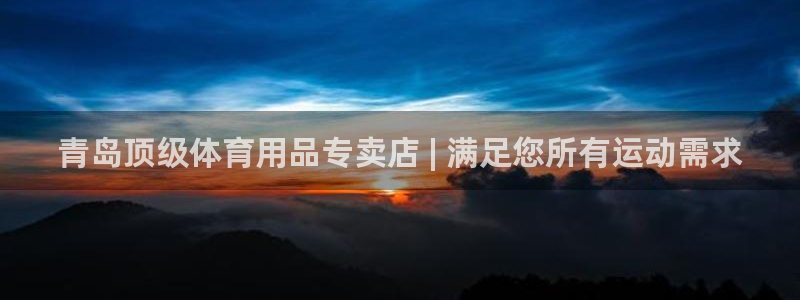 欧陆娱乐有限公司招聘：青岛顶级体育用品专卖店 | 满