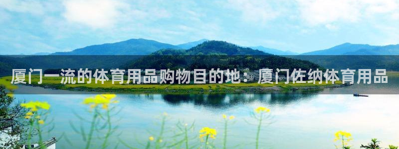 欧陆娱乐客服服务电话：厦门一流的体育用品购物目的地：