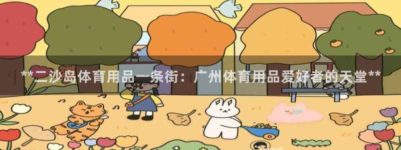 欧陆娱乐是干什么的：**二沙岛体育用品一条街：广州体