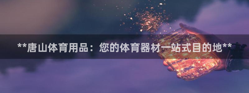 欧陆娱乐公司产品介绍图片：**唐山体育用品：您的体育