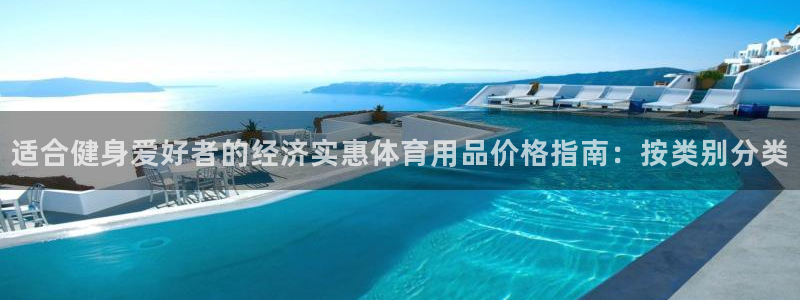 欧陆娱乐能提现嘛安全吗：适合健身爱好者的经济实惠体育