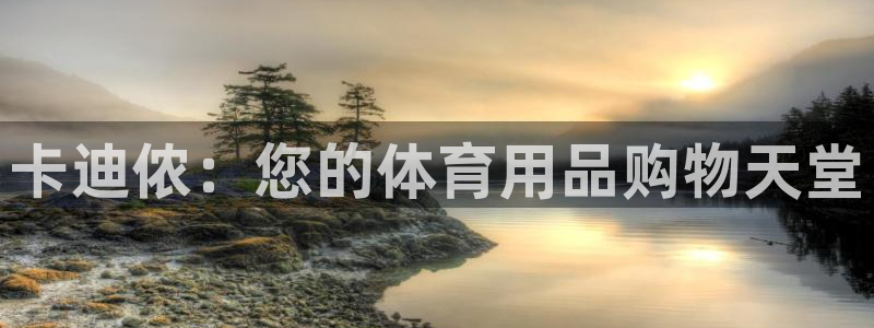 欧陆娱乐官网入口：卡迪侬：您的体育用品购物天堂