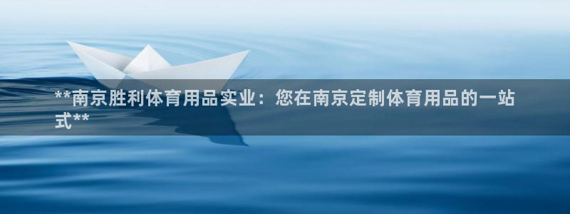 欧陆娱乐官网下载安装最新版苹果：**南京胜利体育用品