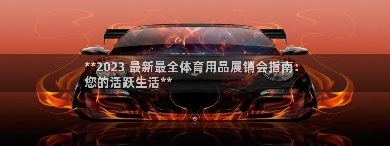 欧陆娱乐怎么注册帐号：**2023 最新最全体育用品